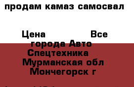 продам камаз самосвал › Цена ­ 230 000 - Все города Авто » Спецтехника   . Мурманская обл.,Мончегорск г.